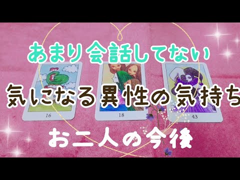 あまり話した事がない気になる異性の気持ち😳お二人の今後の関係性🌟(辛口あり)