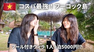 【フーコック島】コスパ最強の南国リゾートみつけた！/レズビアンカップルHaru＆Rina