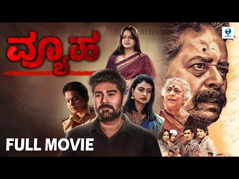 ವ್ಯೂಹ VYUHA - Kannada Full Movie | Mohan Menon | Ramesh Bhat | Vee Kannada