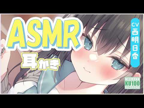 【ASMR・長め】ゲーマーな彼女の、あなたのお耳を攻略するみたいに丁寧な耳かきで癒される【CV.西明日香】