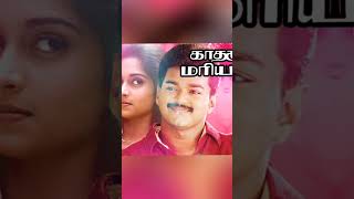 #vijay #love #vijaysong #actorvijay #thalapathyvijay #kadhalukkumariyadhai #babyshalini #