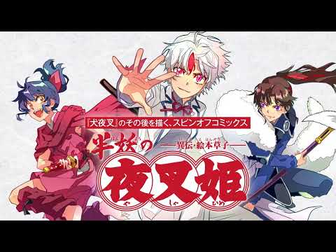 『半妖の夜叉姫』コミックス2巻発売TVCM（NA：山口勝平）