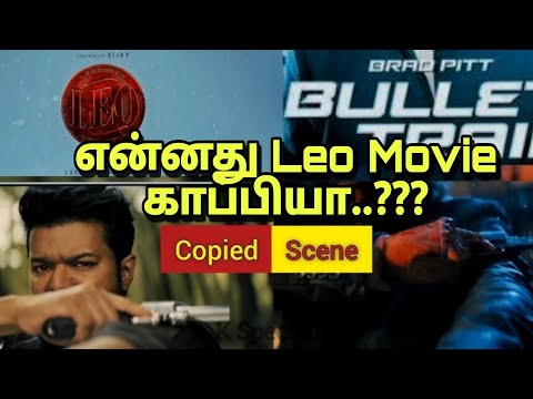 என்னது LEO MOVIE காப்பியா??  #leo #leomovie #leotroll #leovijay #lcu #lokeshkanagaraj #thalapathy