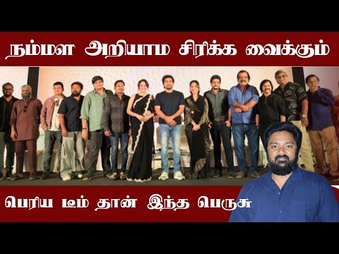 நம்மள அறியாம சிரிக்க வைக்கும் | Karthik Subbaraj | Vaibhav | Niharika l Perusu Press Meet