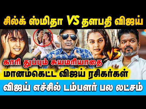 முட்டாள்களை உருவாக்கும் விஜயின் தமிழக வெற்றி கழகம் | Shabitha Joseph | #vijay #silksmitha