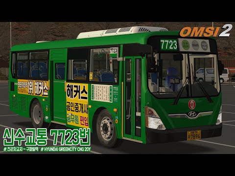 [OMSI 2] HYUNDAI GREENCITY CNG 20Y - 서울특별시 신수교통 7723번