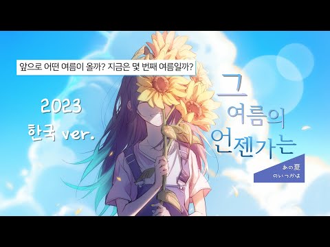 🌊 *Luna - 그 여름의 언젠가는 (あの夏のいつかは) (feat.ねんね) (2023) | 2023 한국 ver. [FMV]