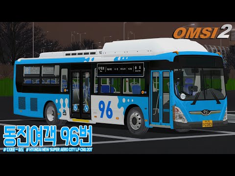 [OMSI 2] HYUNDAI NEW SUPER AERO CITY LF CNG 20Y - 부산광역시 동진여객 96번