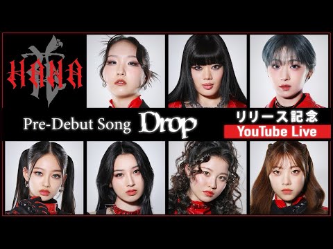 HANA Pre-Debut Song ’Drop’リリース記念生配信🌹