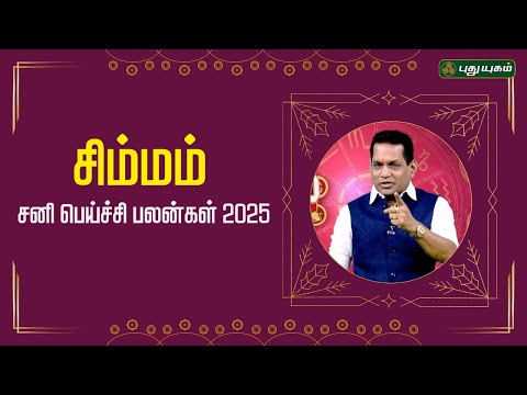 சிம்மம் - சனி பெய்ச்சி பலன்கள் 2025 - அதிர்ஷ்டம் தருமா...? | அஷ்டம சனி.... Dr. K. Ram | #astro360