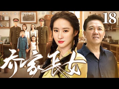 精彩电视剧【#乔家长女 】18 | 乔家长女#刘亦菲 深陷家庭风暴！#李幼斌 四千金叛逆争权引爆父女情仇，省长泪崩难断家务事！#年代剧 #家庭剧