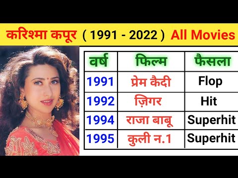 करिश्मा कपूर की सभी हिट और फ्लॉप फिल्मों के नाम | Karishma Kapoor All Movies Verdict