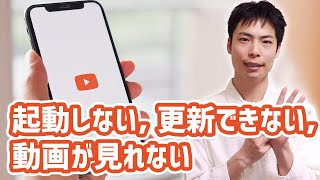 YouTubeアプリが起動しない・更新できなくて観れない時の対処方法8つ