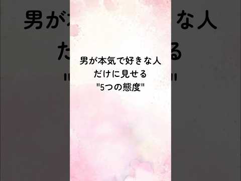 男が本気で好きな人だけに見せる5つの態度#恋愛心理学 #恋愛心理 #恋愛テクニック #恋愛特化型 #恋愛術 #占い #恋人