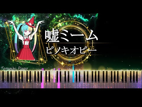 【ピアノ採譜】 嘘ミーム feat. 初音ミク  - ピノキオピー