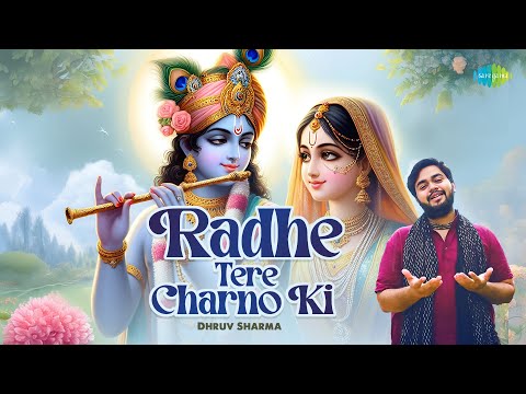 राधे तेरे चरणों की | Radhe Tere Charno Ki | Dhruv Sharma | Radha Krishna Bhajan | राधा कृष्ण भजन