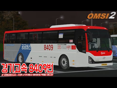 [OMSI 2] HYUNDAI UNIVERSE PRIME CNG 20Y - 의정부 경기고속 8409번