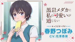 TVアニメ『黒岩メダカに私の可愛いが通じない』キャラクターPV第3弾・春野つぼみ（CV：花澤香菜）