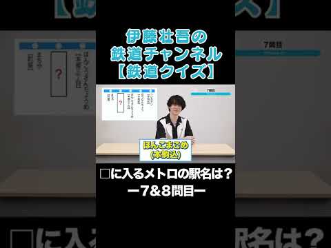 【鉄道クイズ】□に入る東京メトロの駅名は？【７〜８問目】#shorts