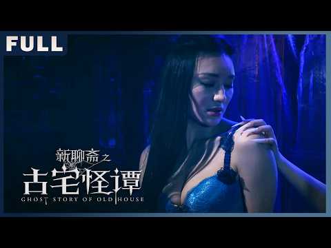 [Full Movie] 新聊斋之古宅怪谭 Fairy Fox in an Old House | 喜剧鬼怪电影 Comedy Ghost film HD