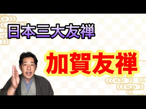 〖加賀友禅〗特徴や落款が分かりやすく解説