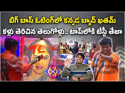 Tasty Teja Enters into Top Position in Bigg Boss Telugu 8 Voting || Sekhar Kusuma