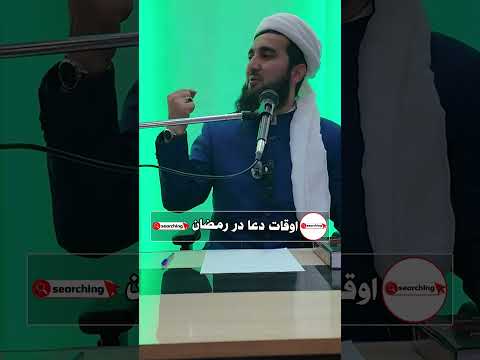 001- اوقات دعا کردن در ماه مبارک رمضان/searching