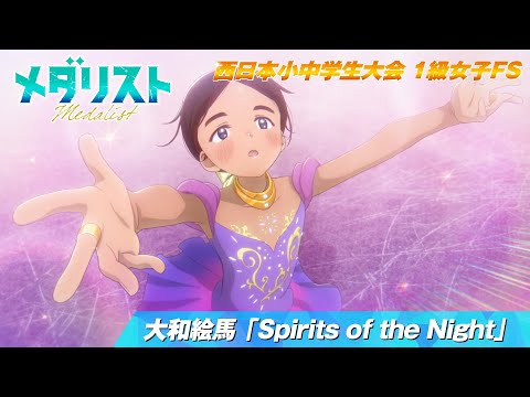 【メダリスト】西日本小中学生大会 1級女子FS 　大和絵馬「Spirits of the Night」滑走シーン｜score09「西の強豪（後）」より