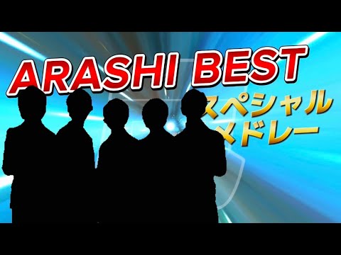 嵐ヒットソングメドレー【歌ってみた】