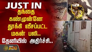 தந்தை கண்முன்னே தூக்கி வீசப்பட்ட மகன் பலி.. தேனியில் அதிர்ச்சி..