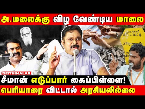 TTV DHINAKARAN PRESS MEET | இந்த இடைதேர்தலால் சிறிதும் பயனில்லை | BJP ANNAMALAI | SEEMAN | TVK VIJAY