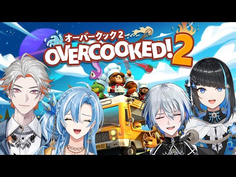 【Overcooked! 2】4人で協力して料理をつくれ！！！