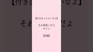 両思いのサイン5選 #恋愛 #恋愛心理学 #恋愛相談 #mbti