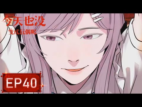 💨《今天也没变成玩偶呢》40集 I Have Yet to Become a Doll Today EP40 #动态漫画 #系统 #玄幻 #穿越 #重生 #搞笑 #系統 #逆袭 #热血 #逆襲 #動漫