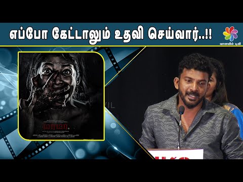 எப்போ கேட்டாலும் உதவி செய்வார்..!! | MURMUR Movie Thanks Giving Meet