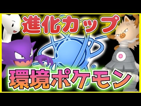 進化カップで活躍する環境TOPポケモンまとめ‼︎上位の牙城を崩してやろうぜ‼︎【ポケモンGO】【GBL】【進化カップ】