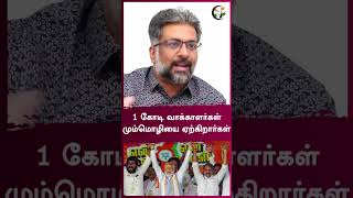 1 கோடி வாக்காளர்கள் மும்மொழியை ஏற்கிறார்கள | Rangaraj Pandey | #shorts | Chanakyaa