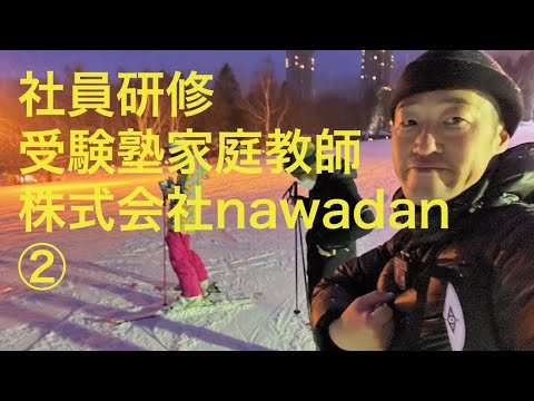 社員研修。受験塾家庭教師（株式会社nawadan）② #skiing #hokkaido