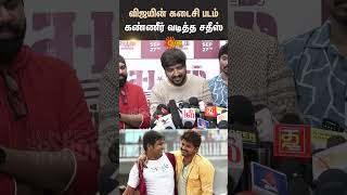 Actor Vijay Last Movie | Thalapathy 69 | Actor Sathish About Vijay Last Movie | Sun News