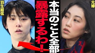 羽生結弦が元嫁の”愛の巣”生活のあまりの残酷さに一同絶句…！羽生母から完全無視されていた”バツイチ”妻が、夫婦生活の過酷な裏側をついに暴露！【芸能】