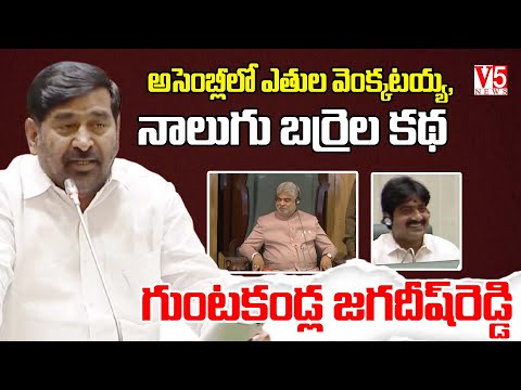 అసెంబ్లీలో ఎతుల వెంక్కటయ్య, నాలుగు బర్రెల కథ | గుంటకండ్ల జగదీష్‌రెడ్డి | Assembly Live | V5 News