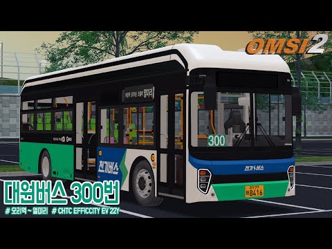 [OMSI 2] CHTC EFFIC CITY EV 22Y - 경기도 성남시 대원버스 300번