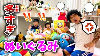 片付け、おそうじを覚えよう！ぬいぐるみ多すぎます　お母ちゃんと子供たちの大そうじ！