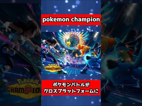 ポケモンプレゼンツで発表された新情報まとめ‼︎ZAの追加内容や完全新作のPOKEMON CHAMPIONなど楽しみすぎる情報を見逃すな‼︎ #ポケモン #ポケモンgo #ポケモンsv #ポケカ