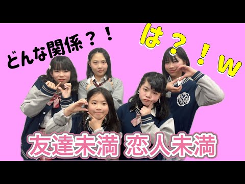 友達未満恋人未満💔ってどんな存在？ / 男女の友情は成立しない！その理由とは‼︎  / fmfot839 / こりすた⭐︎チャンネル