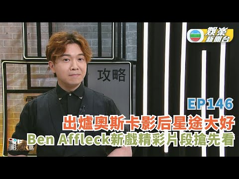 電影泉攻略丨出爐奧斯卡影后星途大好 Ben Affleck新戲精彩片段搶先看丨EP146