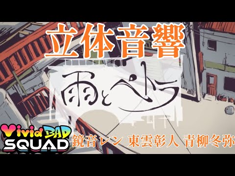 【立体音響】ビビバスの雨とペトラを立体音響にしてみた！