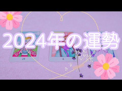 【ホロスコープ】2024年の一年間の運勢✨🔮タロット占い🌟