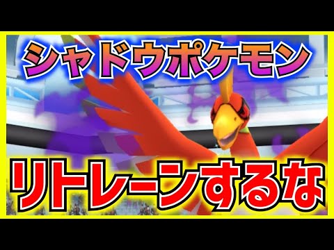 シャドウポケモンはリトレーンするな‼︎超有能アタッカーとして使えるポケモンまとめ‼︎【ポケモンGO】