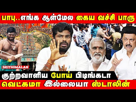 ANNAMALAI HARSHLY SPEECH | சேகர் பாபு.. ரகுபதி இருக்கர இடம் தெரியாம போய்டுவீங்க! | SEKARBABU